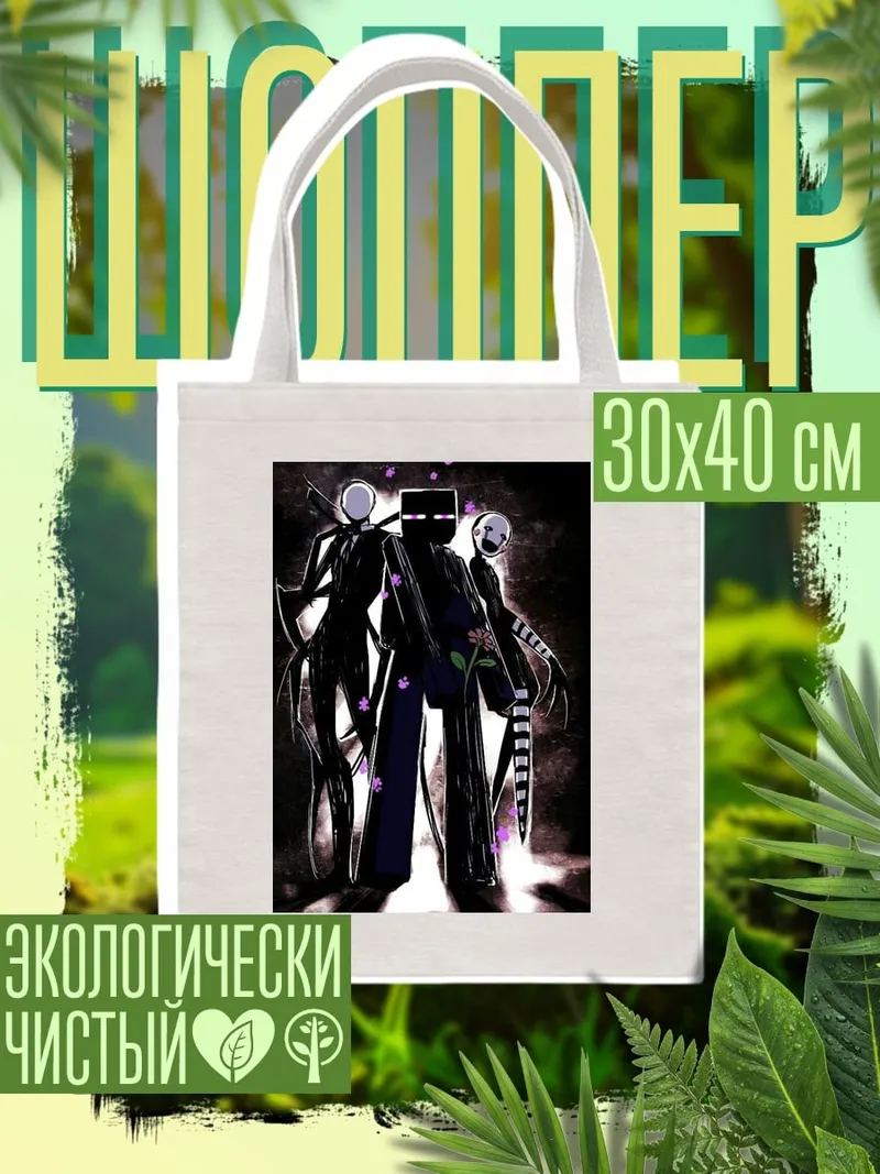 Шоппер Эндермен и куклы