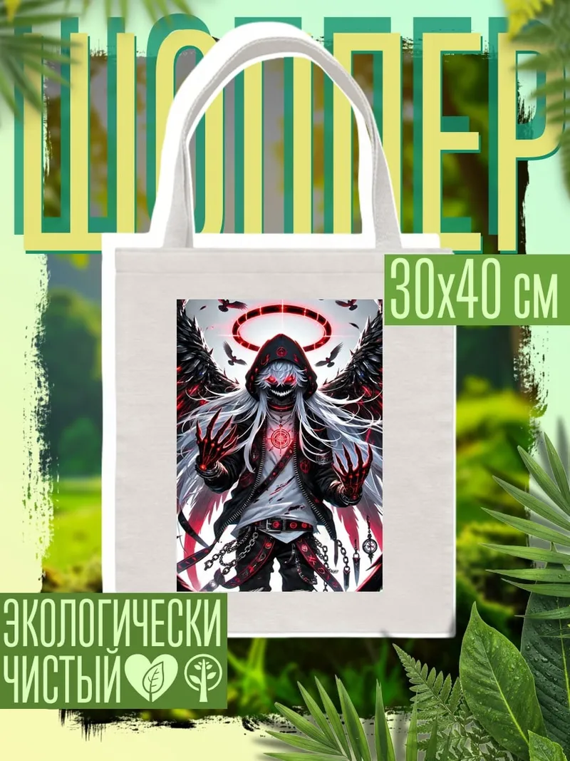 Шоппер Демонический ангел