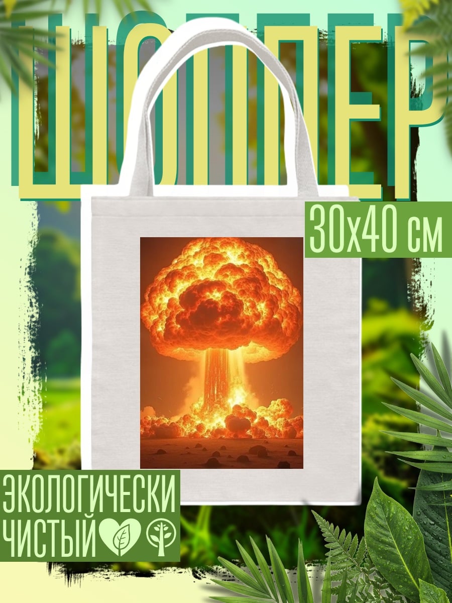 Шоппер Ядерный взрыв