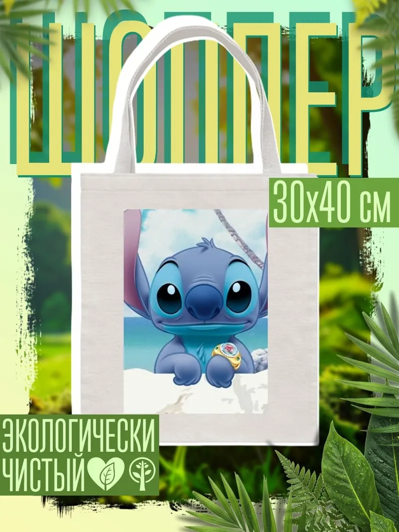 Шоппер Стич на пляже