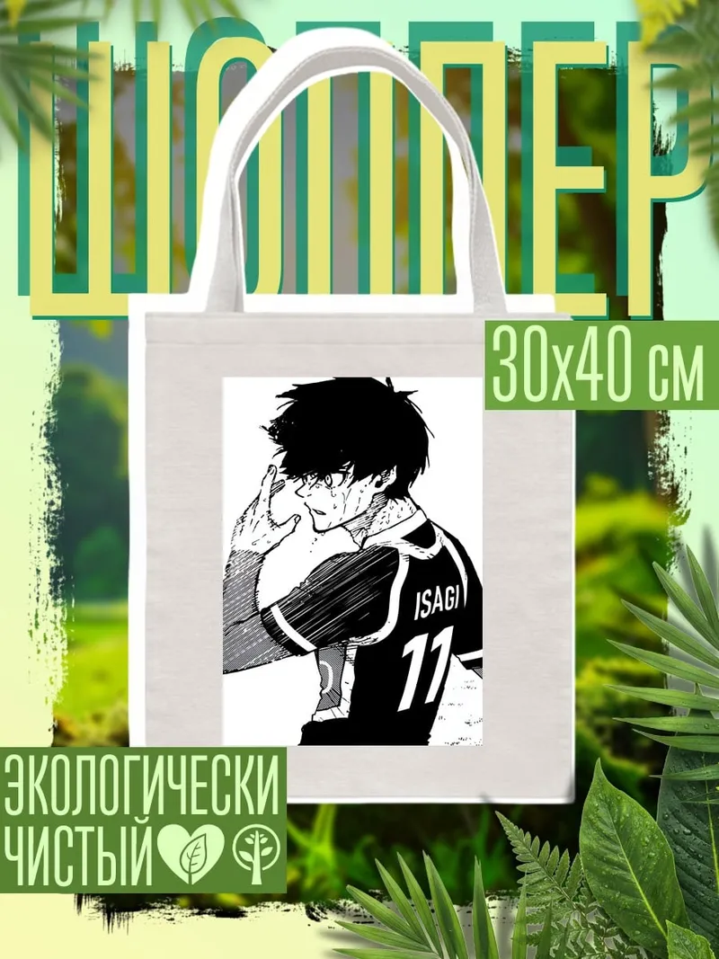 Шоппер Исаги номер 11