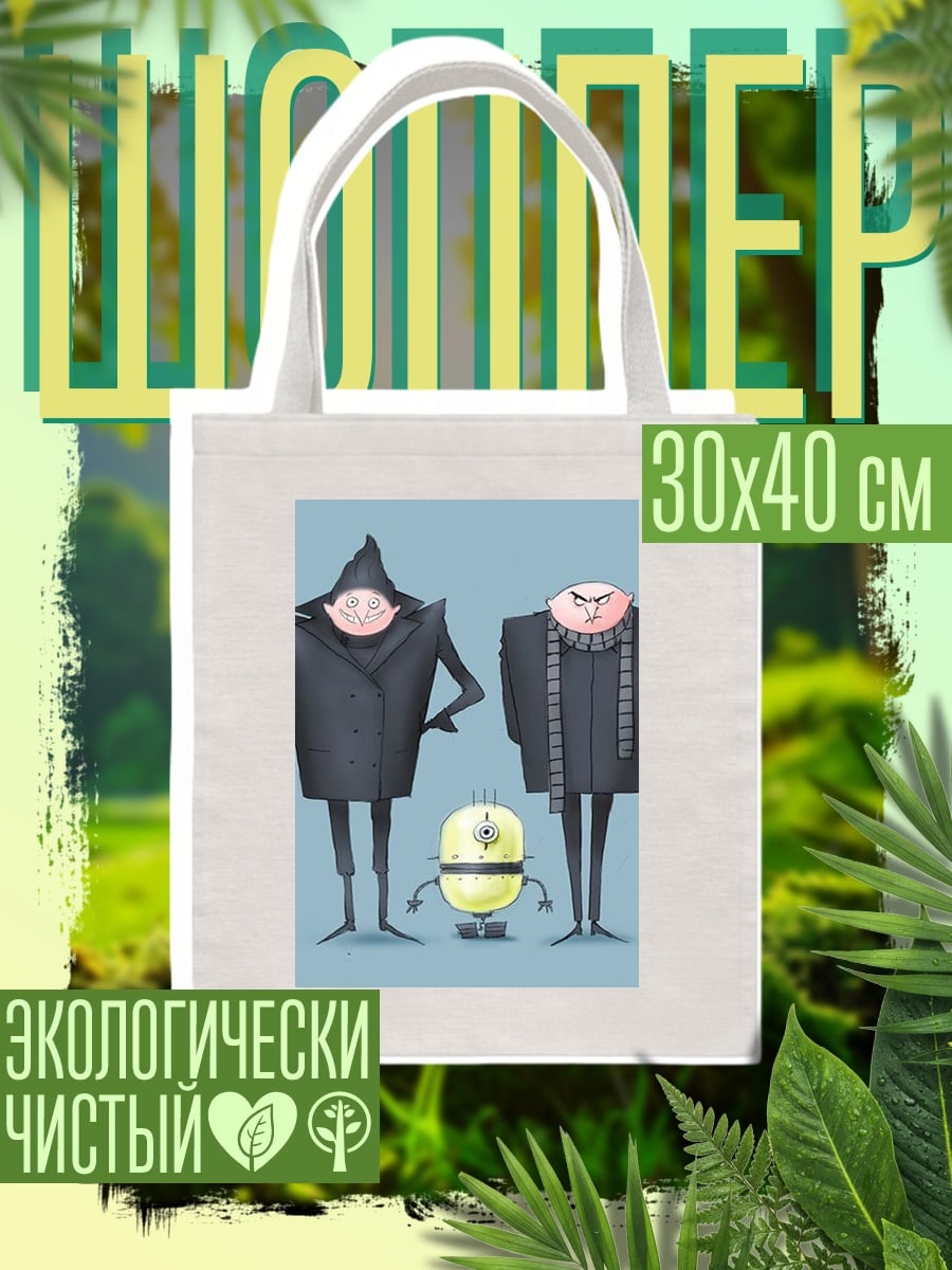 Шоппер Грю и миньоны