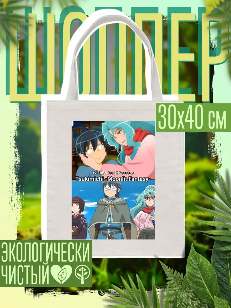 Шоппер Tsukimichi Moonlit Fantasy