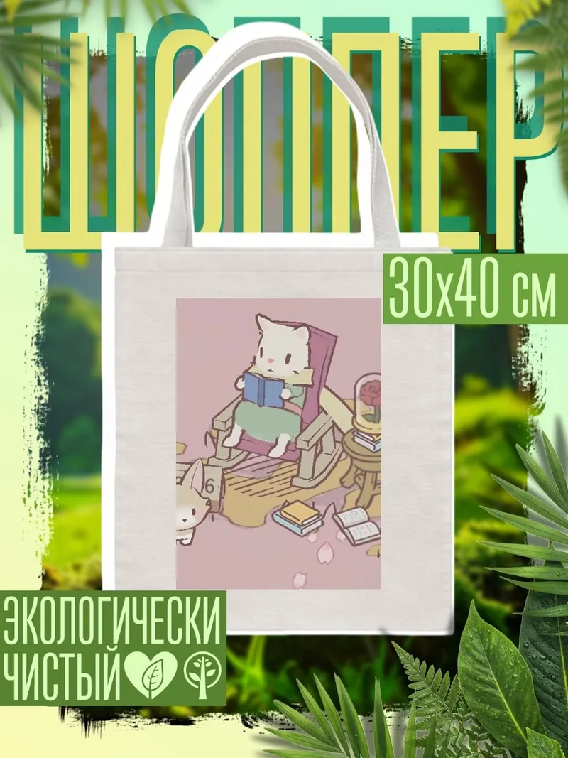 Шоппер Кот читает книгу