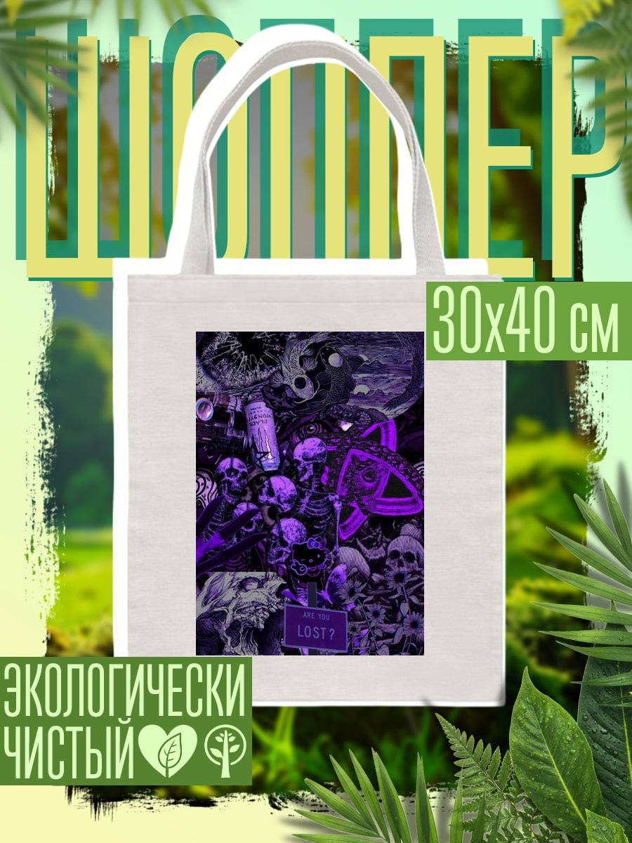 Шоппер Фиолетовый коллаж черепов
