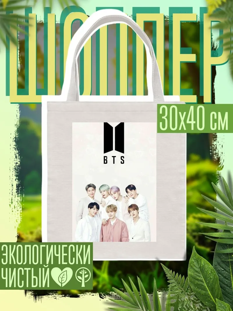 Шоппер Группа BTS