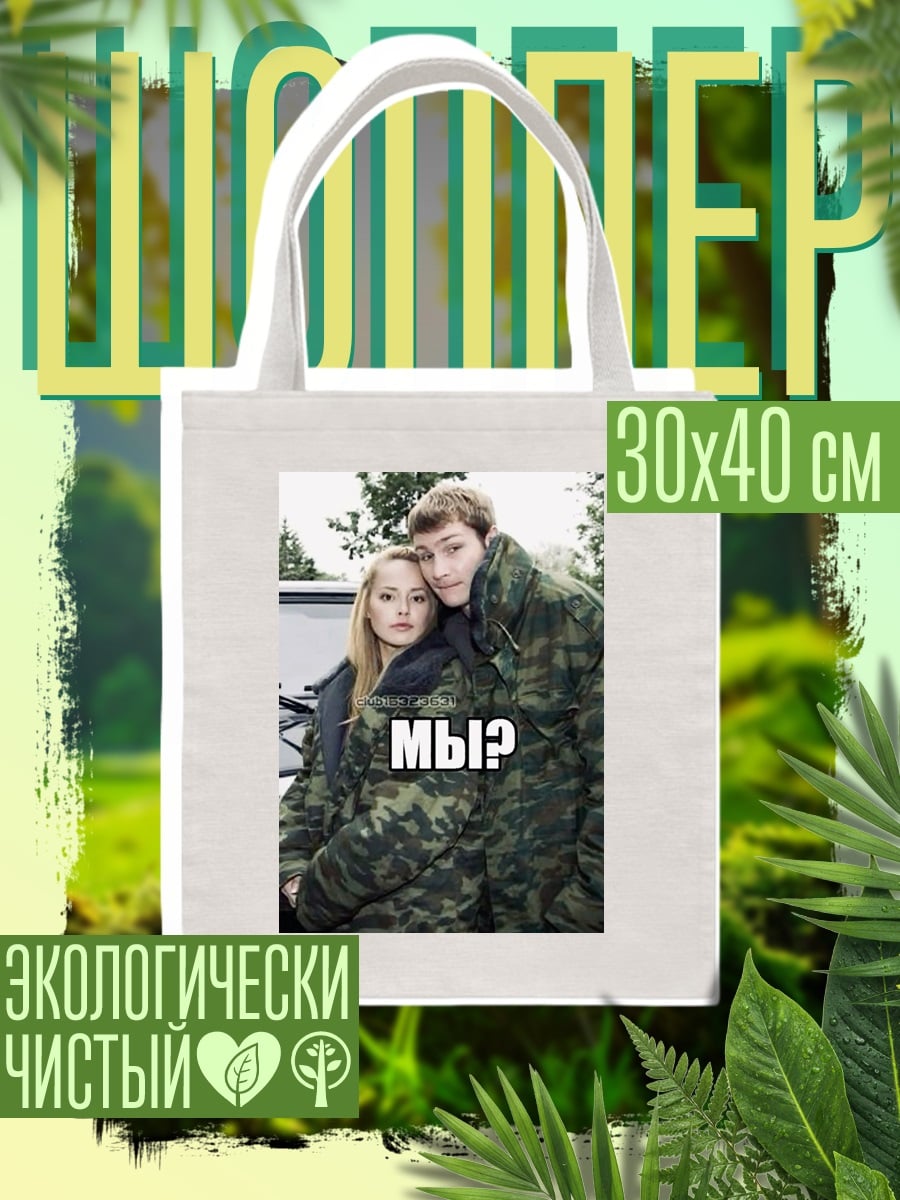 Шоппер Мы?