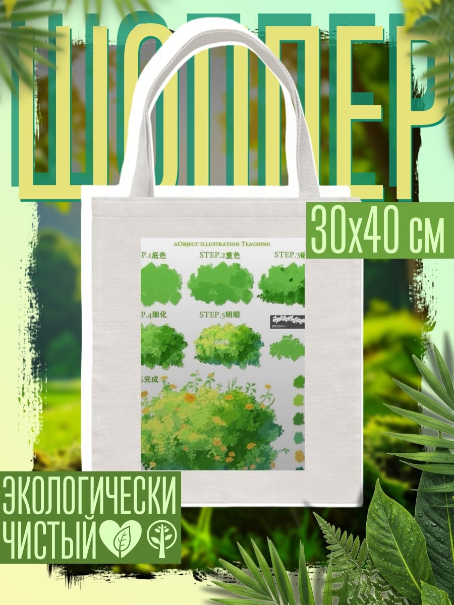 Шоппер Уроки рисования кустов