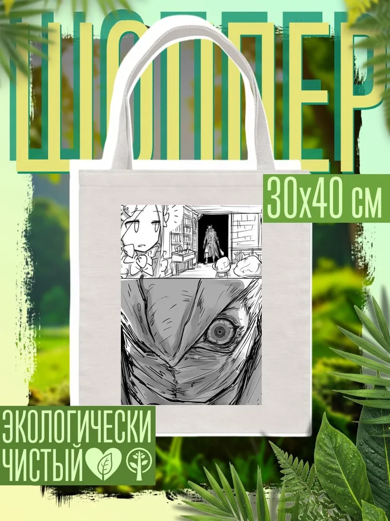 Шоппер Девушка и монстр