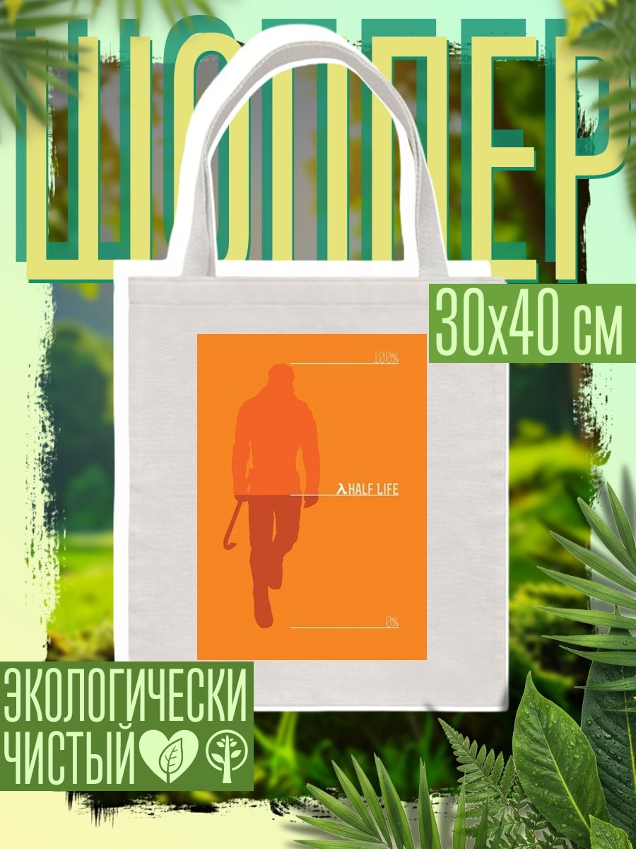 Шоппер Гордон Фримен Half Life
