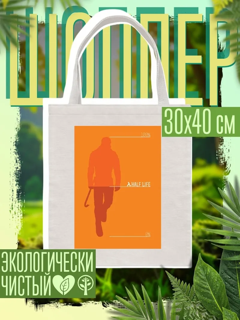 Шоппер Гордон Фримен Half Life