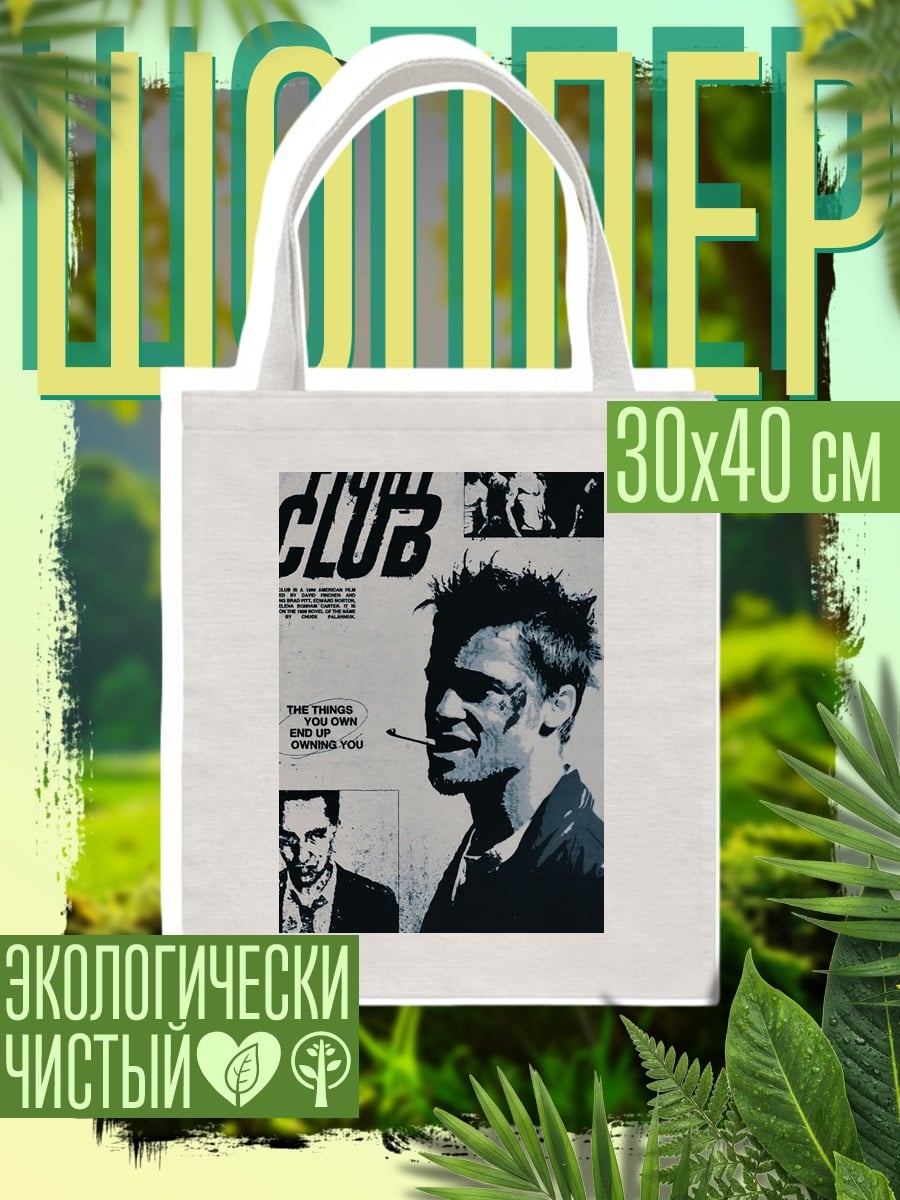Шоппер Бойцовский клуб