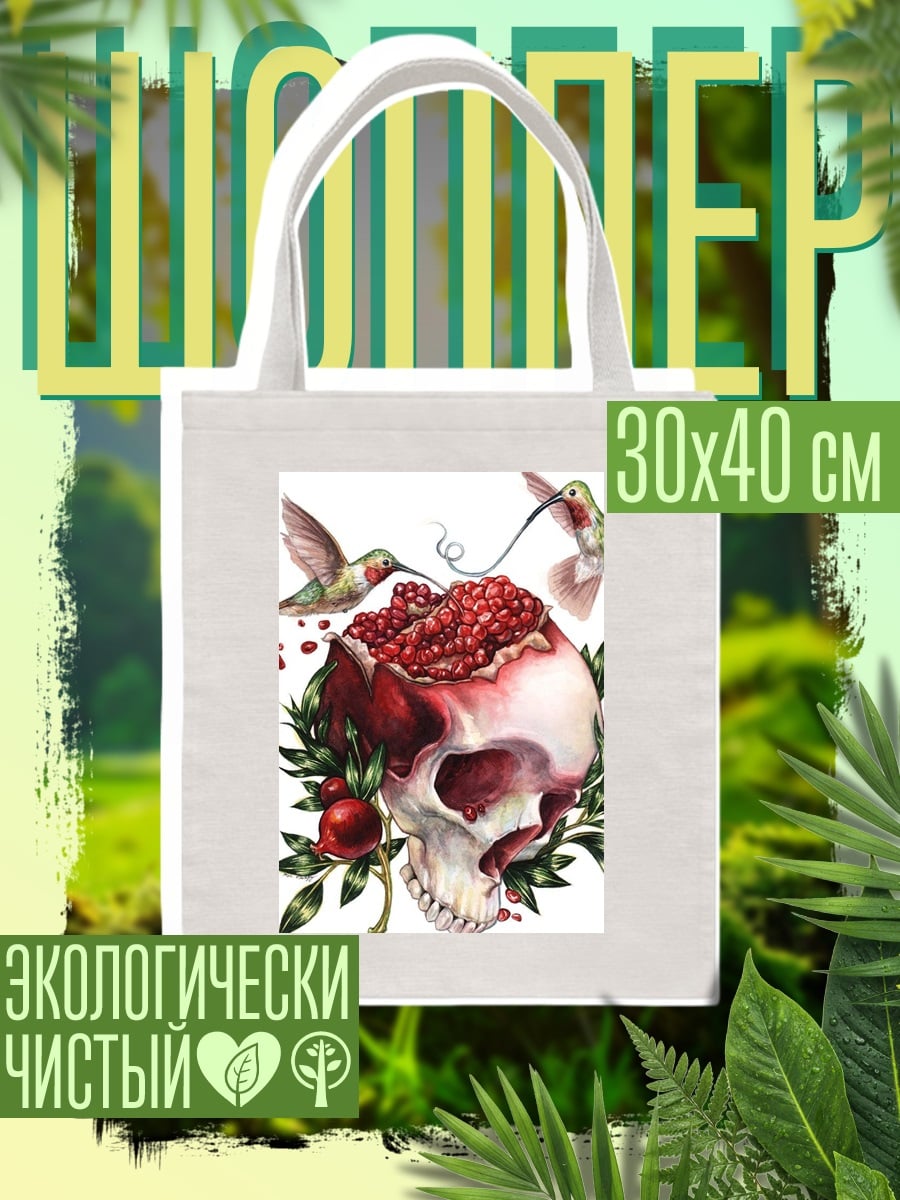 Шоппер Череп и колибри