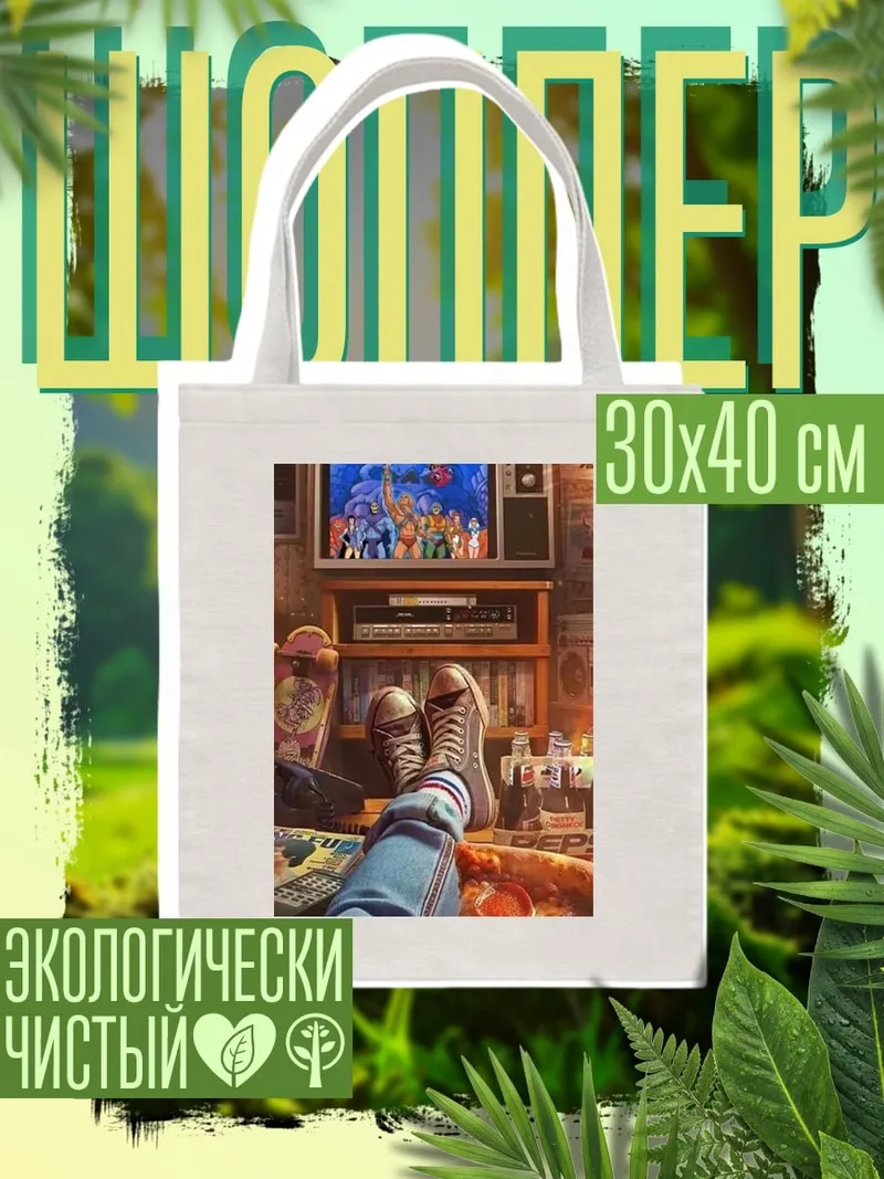 Шоппер Вечерний ретро-марафон
