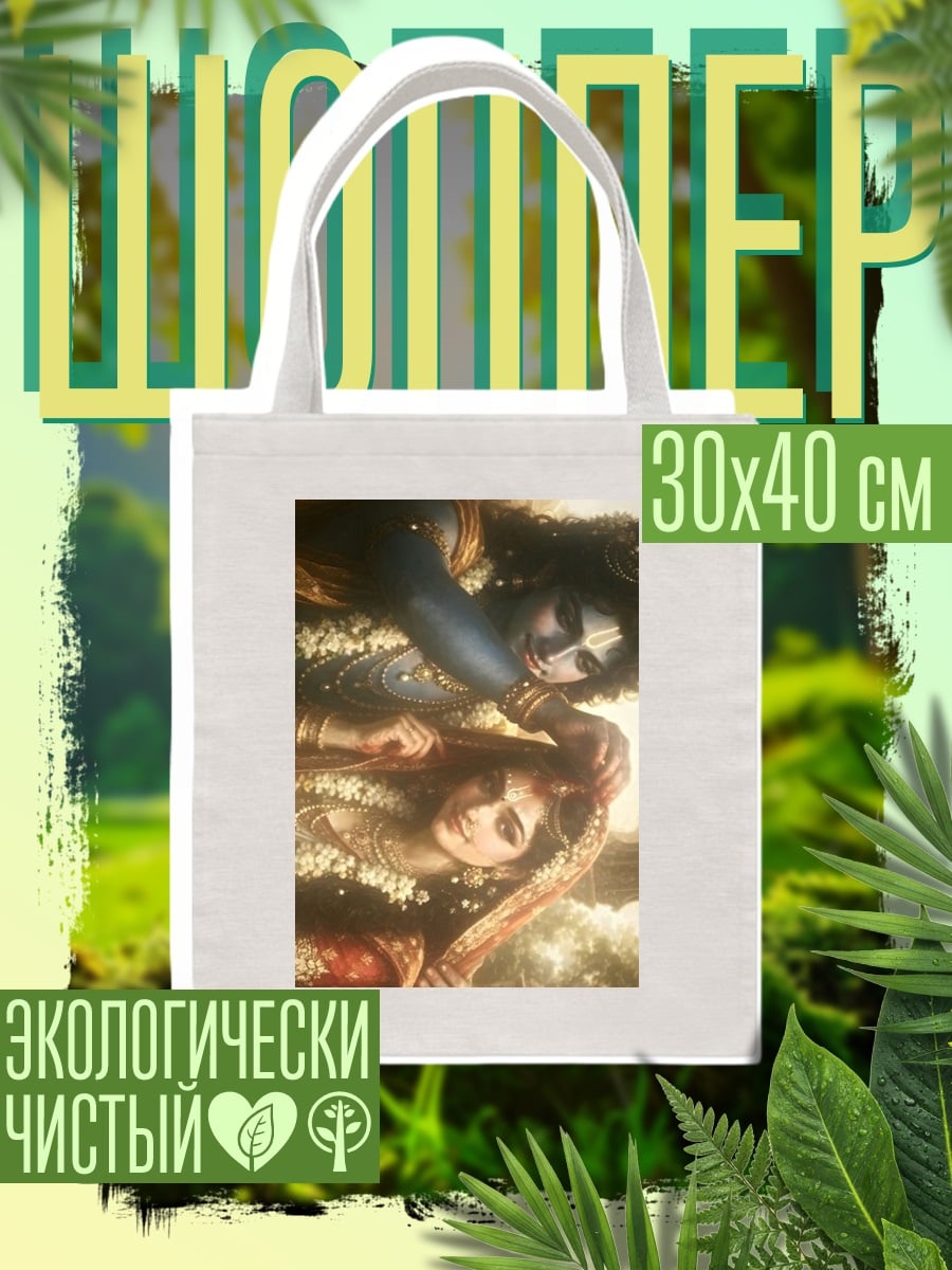 Шоппер Радха и Кришна