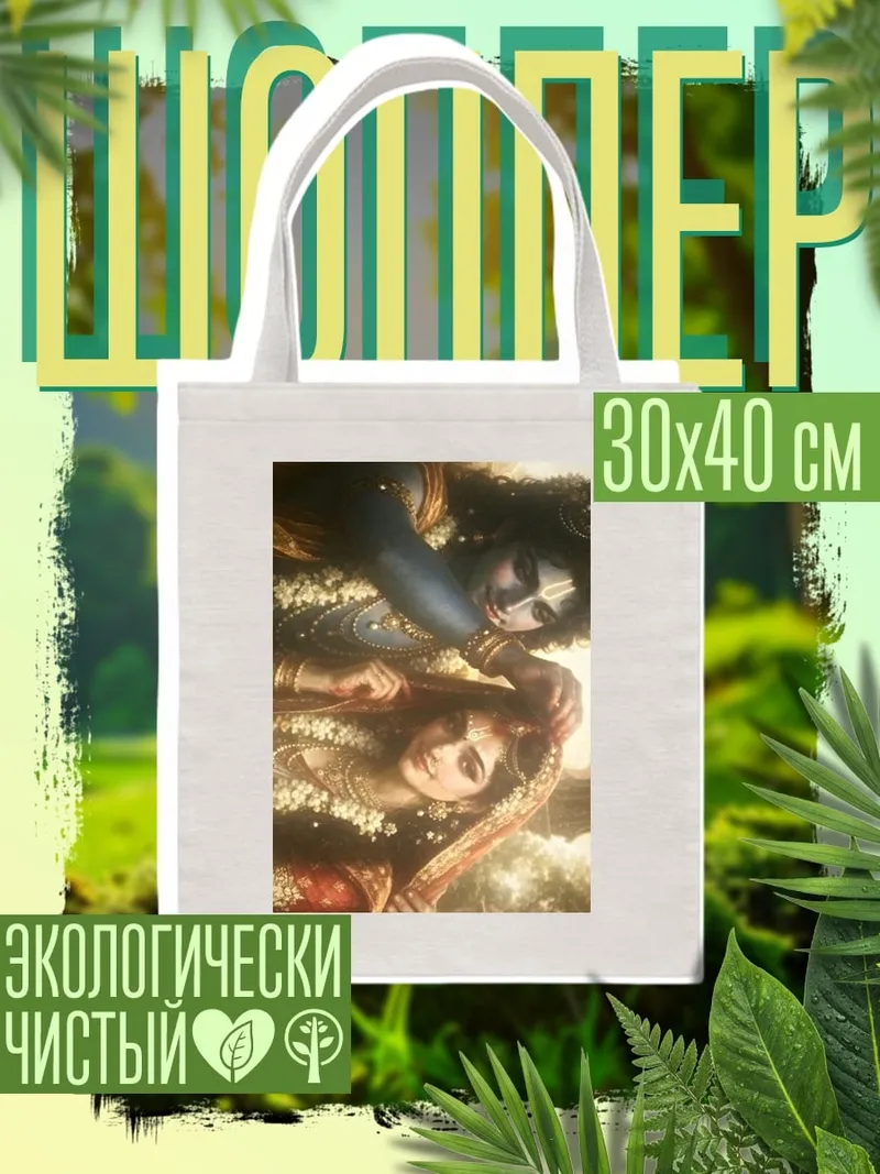 Шоппер Радха и Кришна