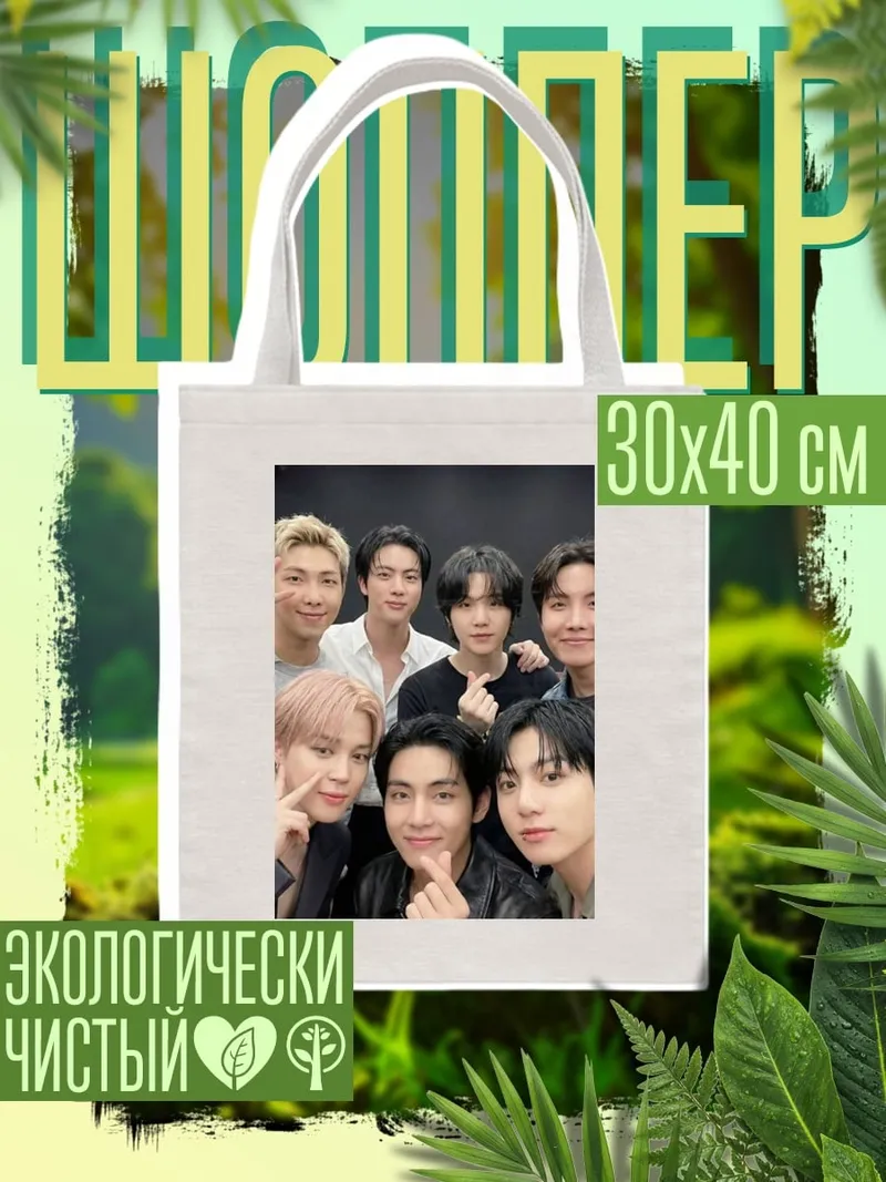 Шоппер Группа BTS
