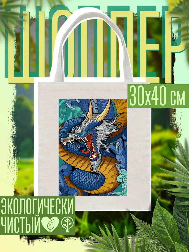 Шоппер Синий дракон в облаках