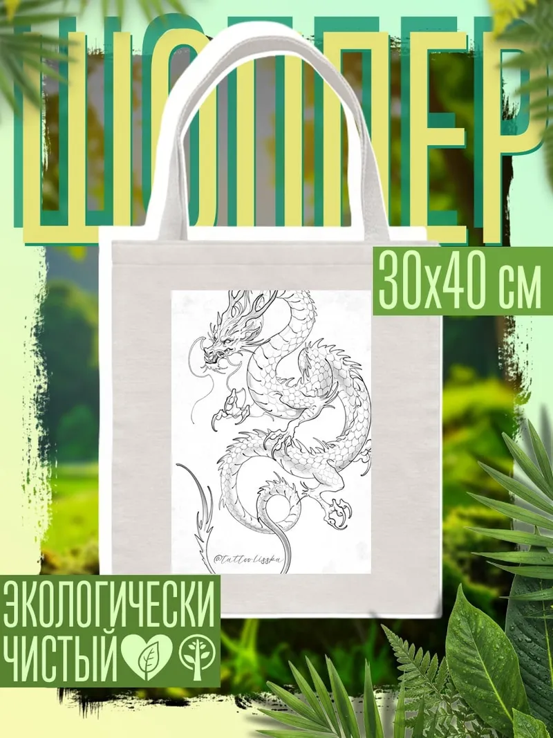 Шоппер Японский дракон арт