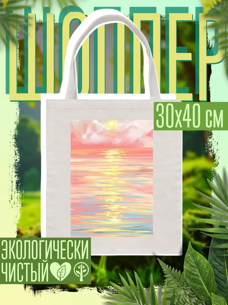 Шоппер Закат над морем