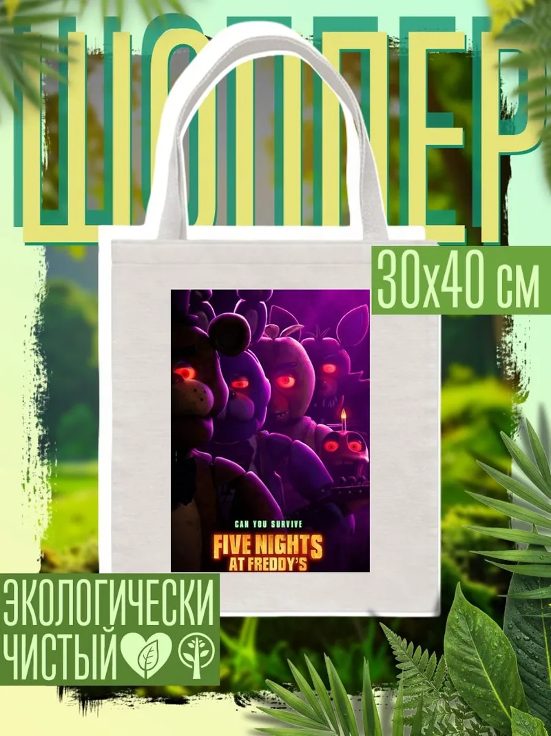 Шоппер Five Nights at Freddy's