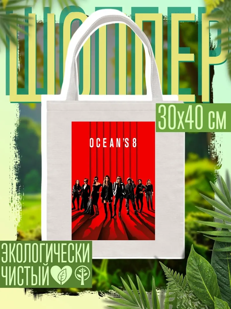 Шоппер Ocean's 8