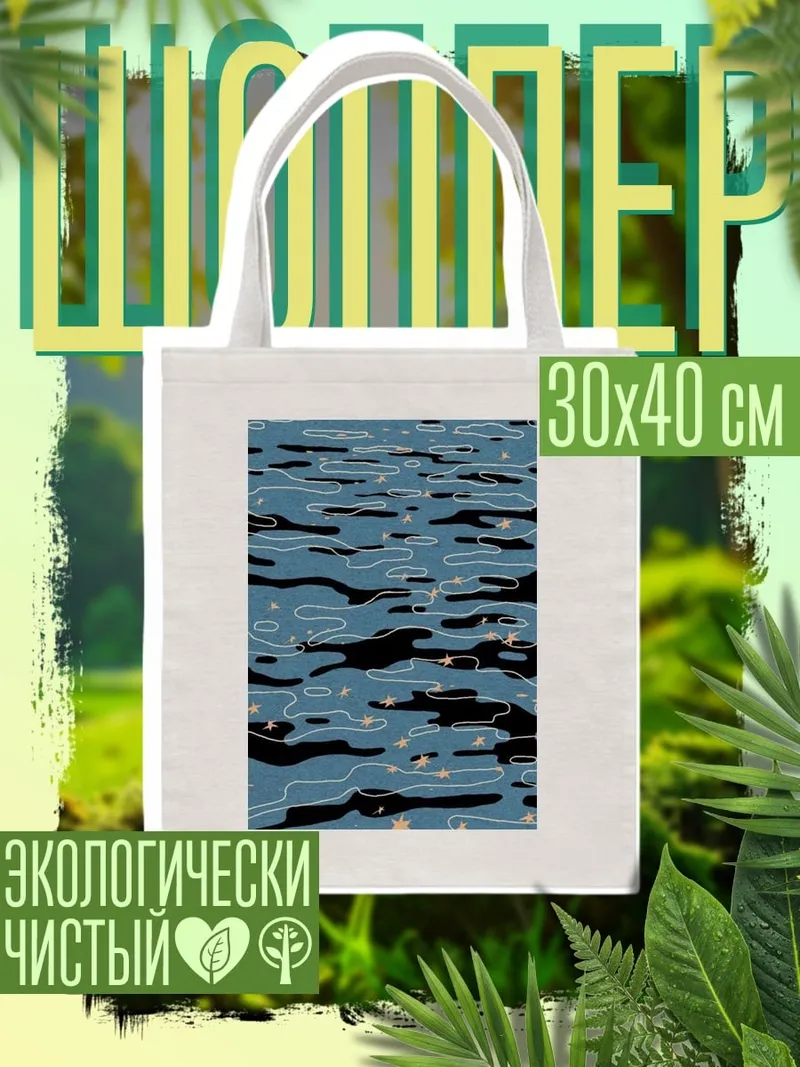 Шоппер Звездная вода