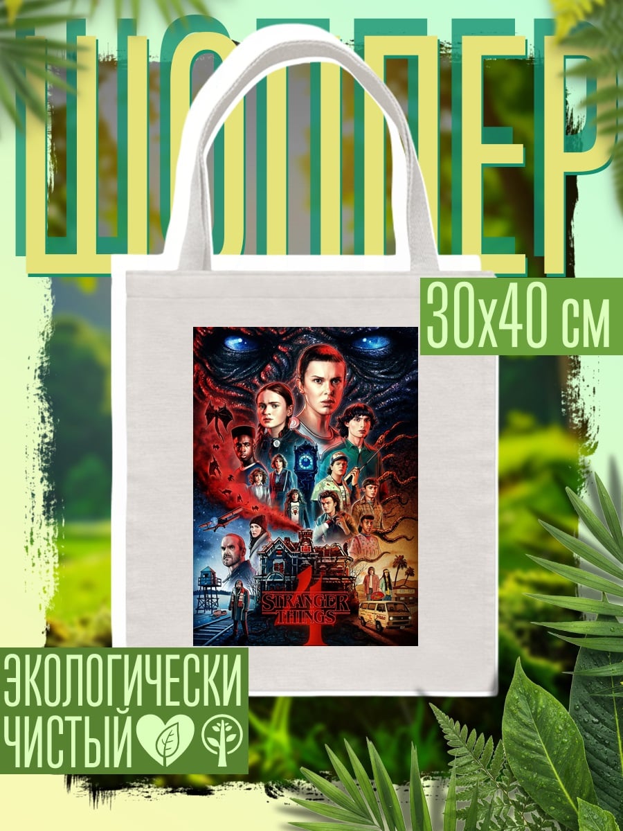Шоппер Stranger Things 4