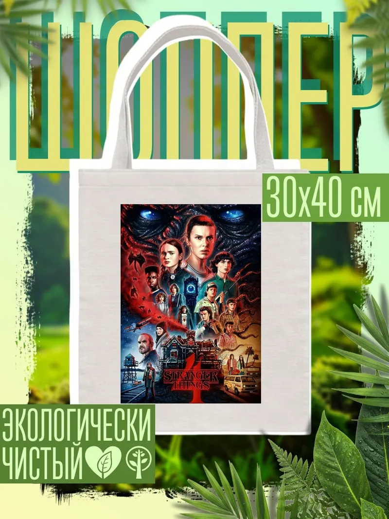 Шоппер Stranger Things 4