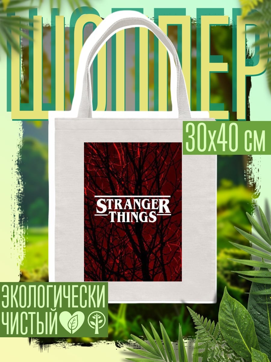 Шоппер Stranger Things логотип