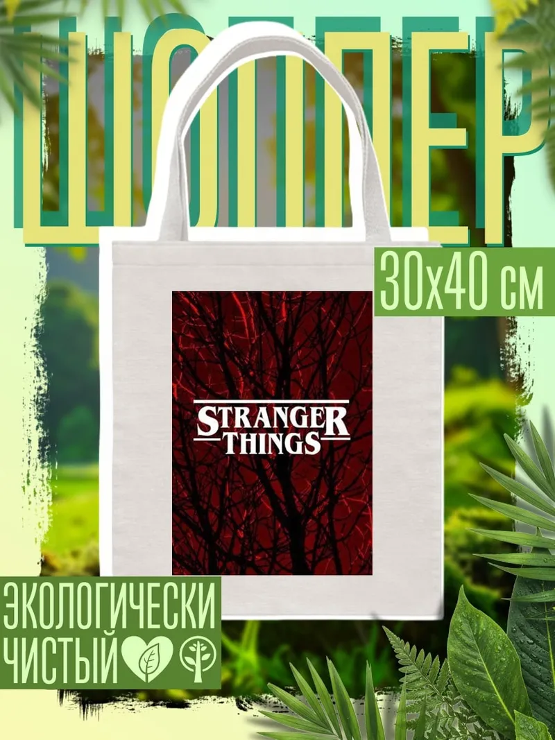 Шоппер Stranger Things логотип