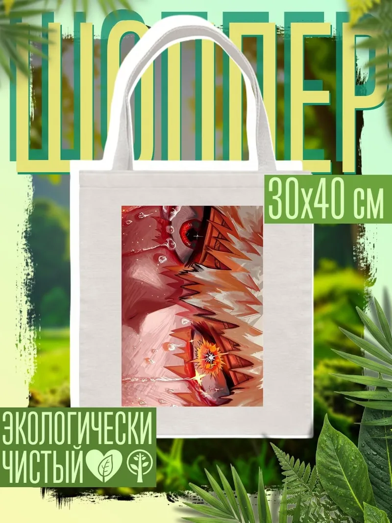 Шоппер Огненный взгляд