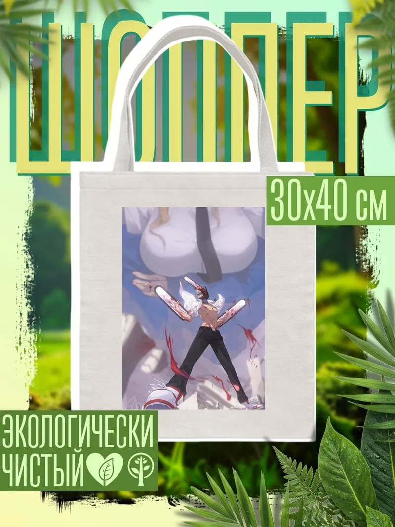 Шоппер Демон бензопилы