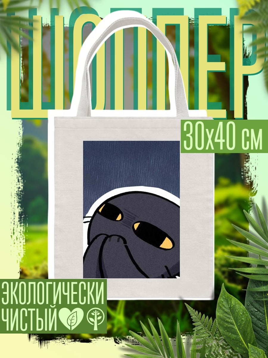 Шоппер Грустный черный кот