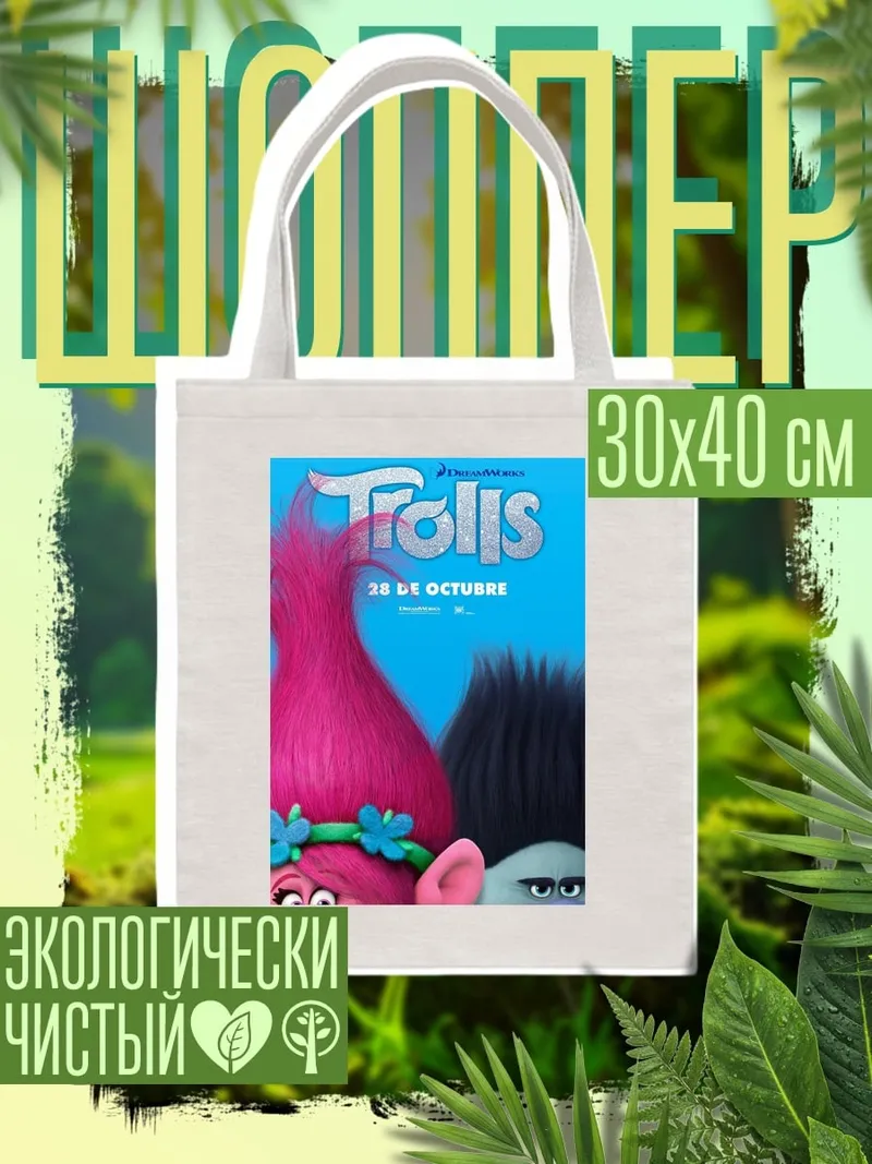 Шоппер Тролли в кино