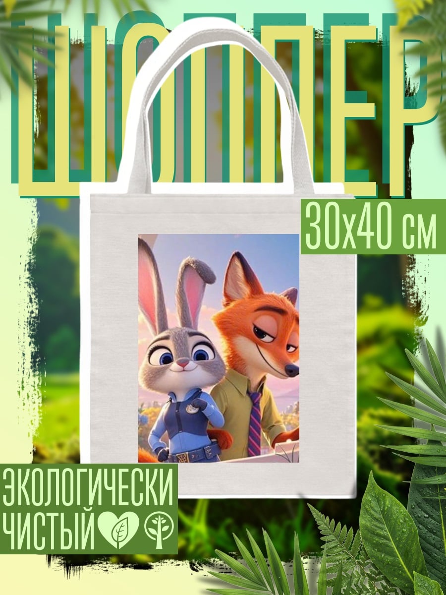 Шоппер Зверополис Джуди и Ник