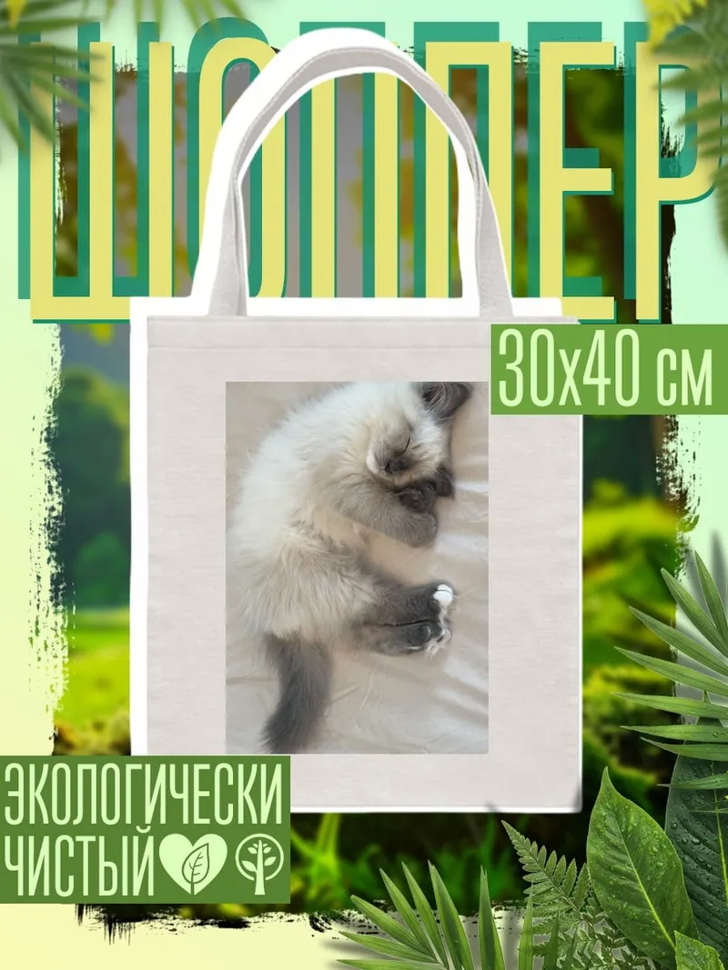 Шоппер Спящий котенок
