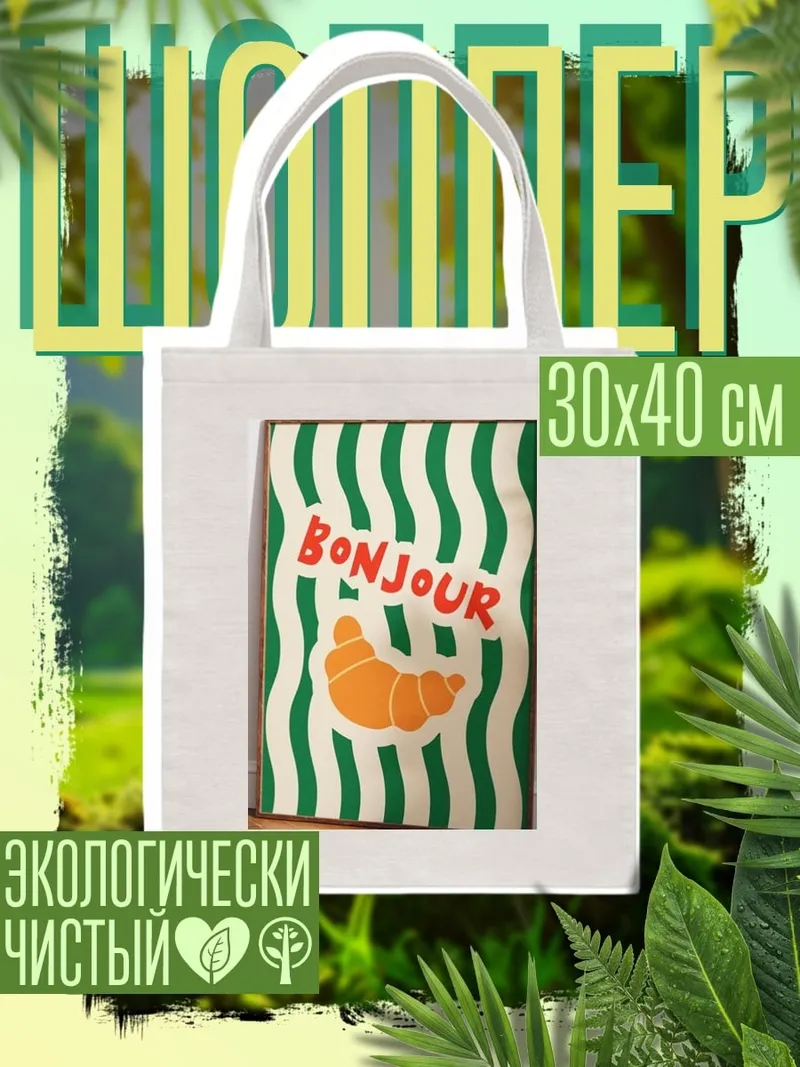 Шоппер Круассан и Бонжур
