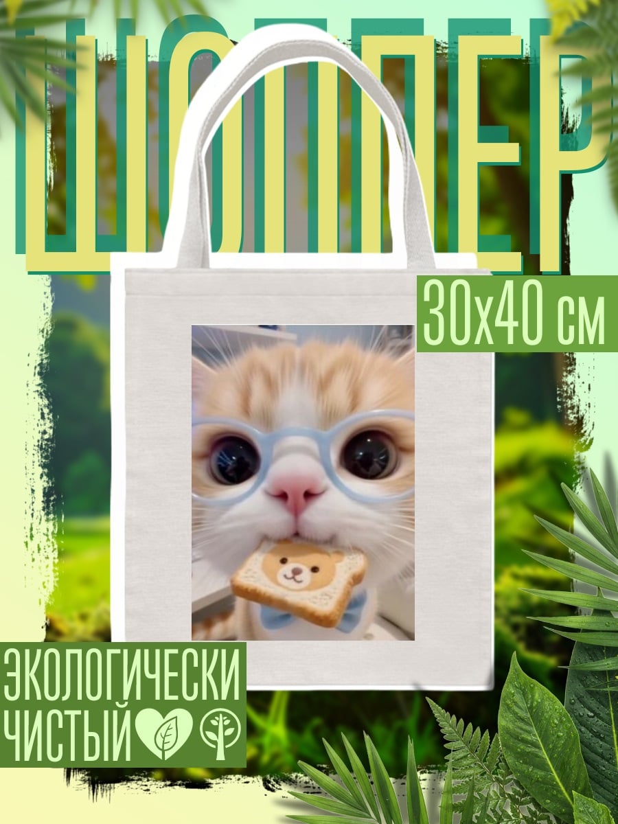 Шоппер Кот в очках