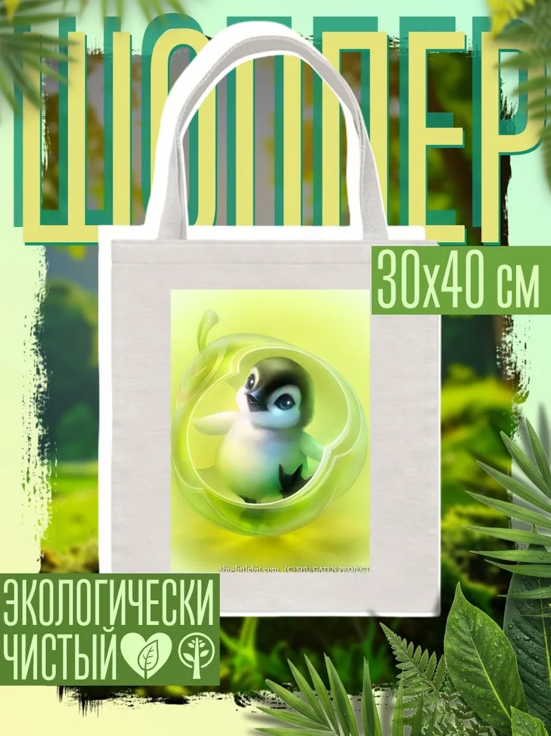 Шоппер Птенец пингвина в капсуле