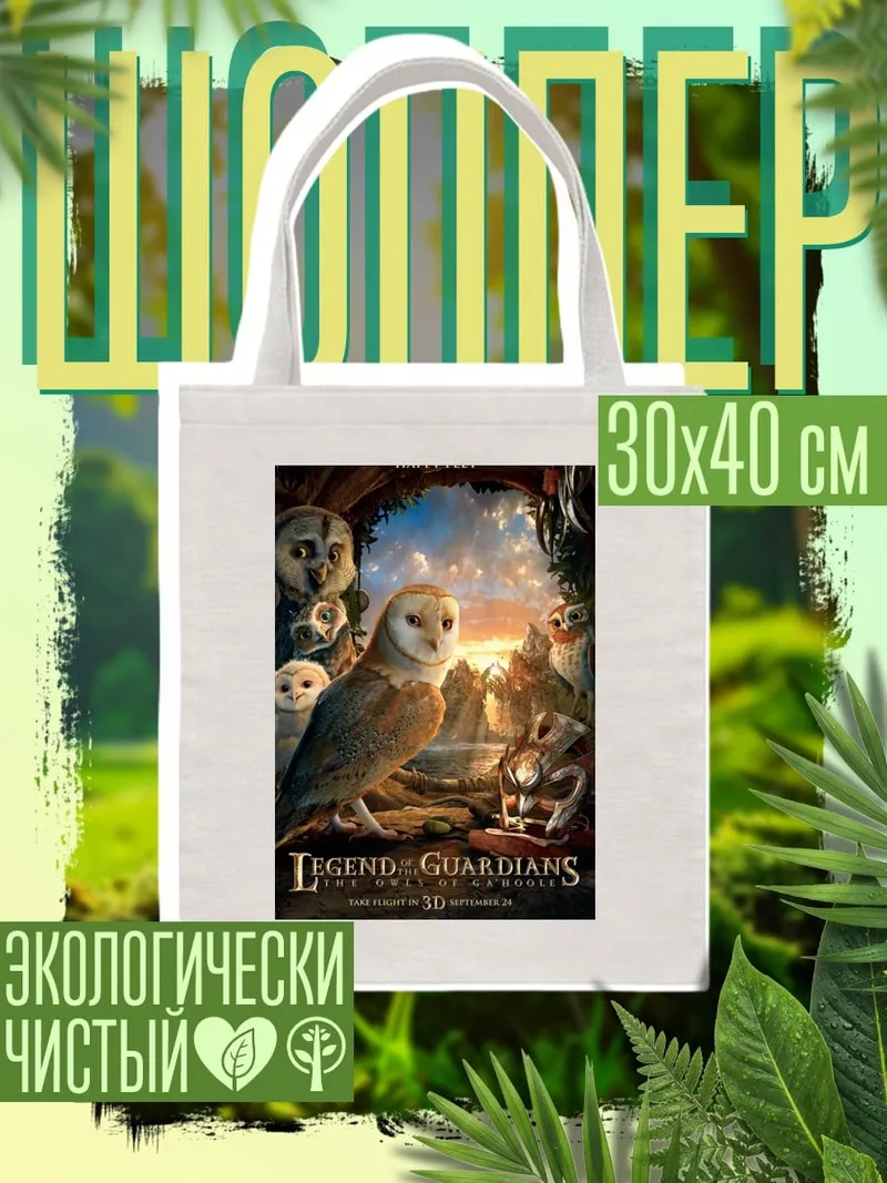 Шоппер Легенды ночных стражей