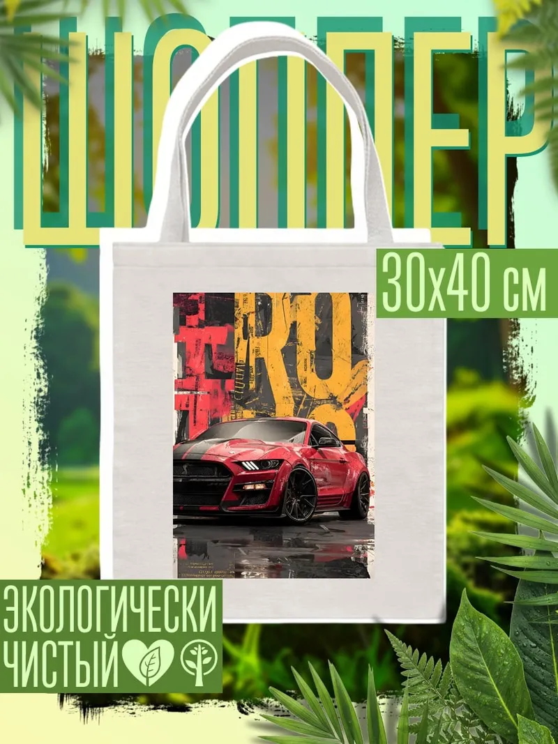 Шоппер Красный спорткар