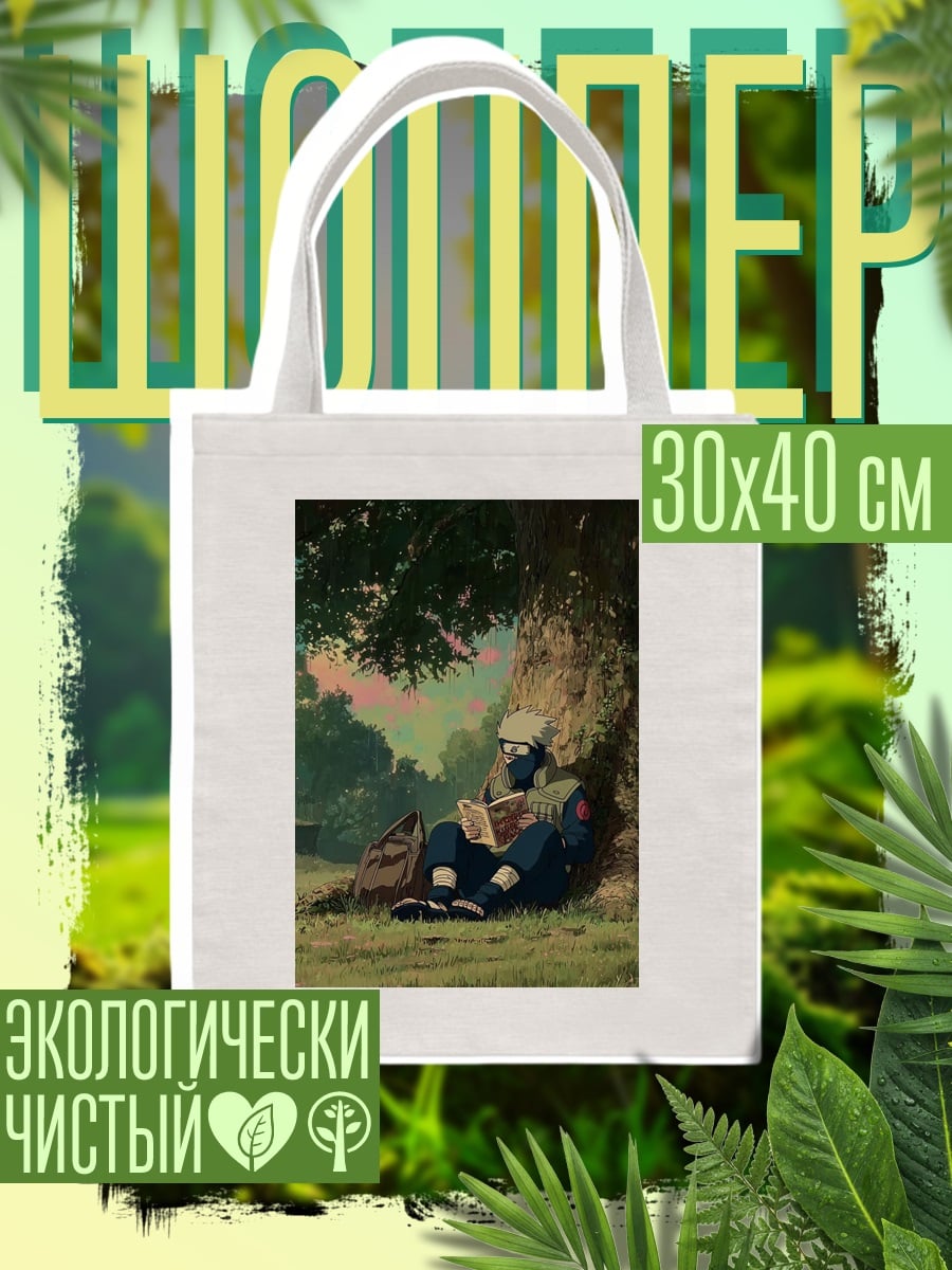 Шоппер Какаши читает книгу
