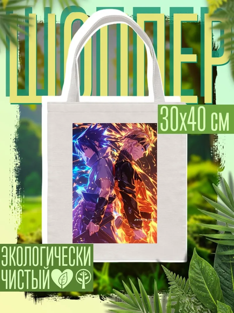 Шоппер Наруто и Саске