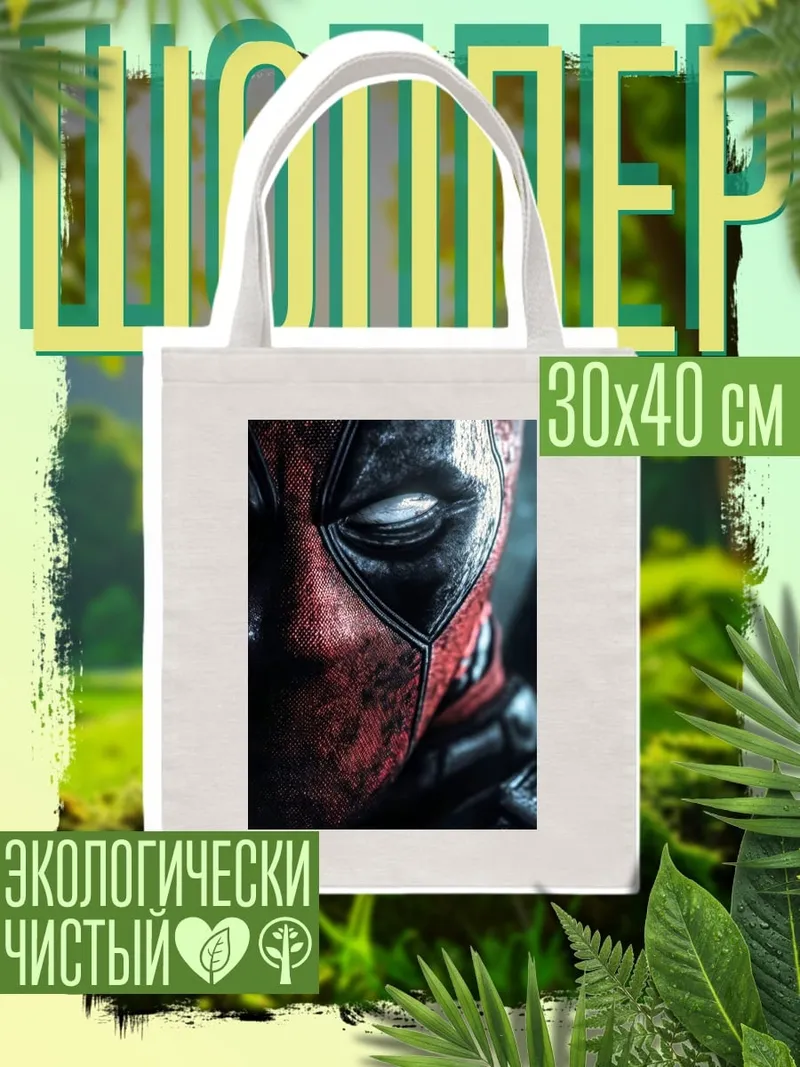 Шоппер Дэдпул крупный план