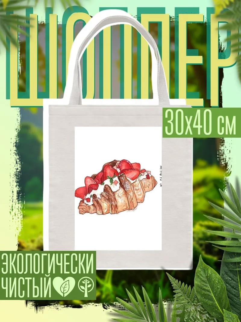 Шоппер Клубничный круассан