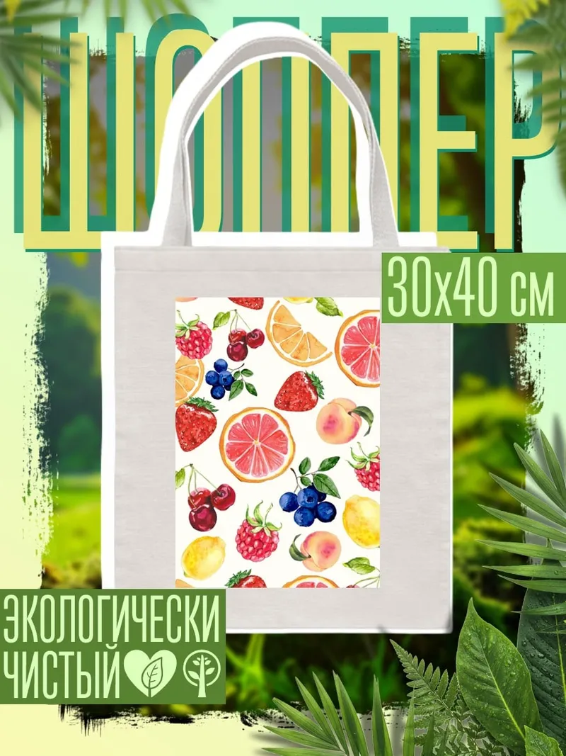 Шоппер Летние фрукты