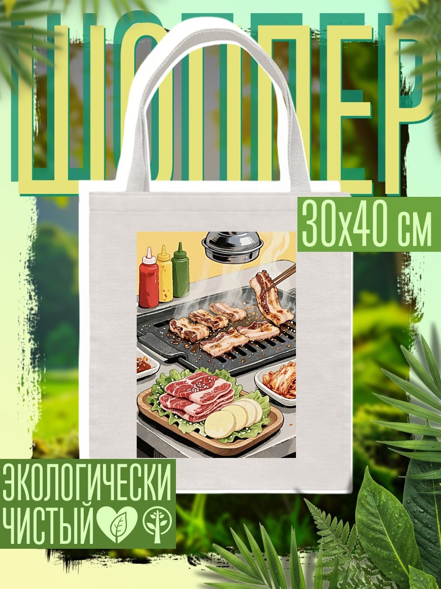 Шоппер Корейское барбекю мясо