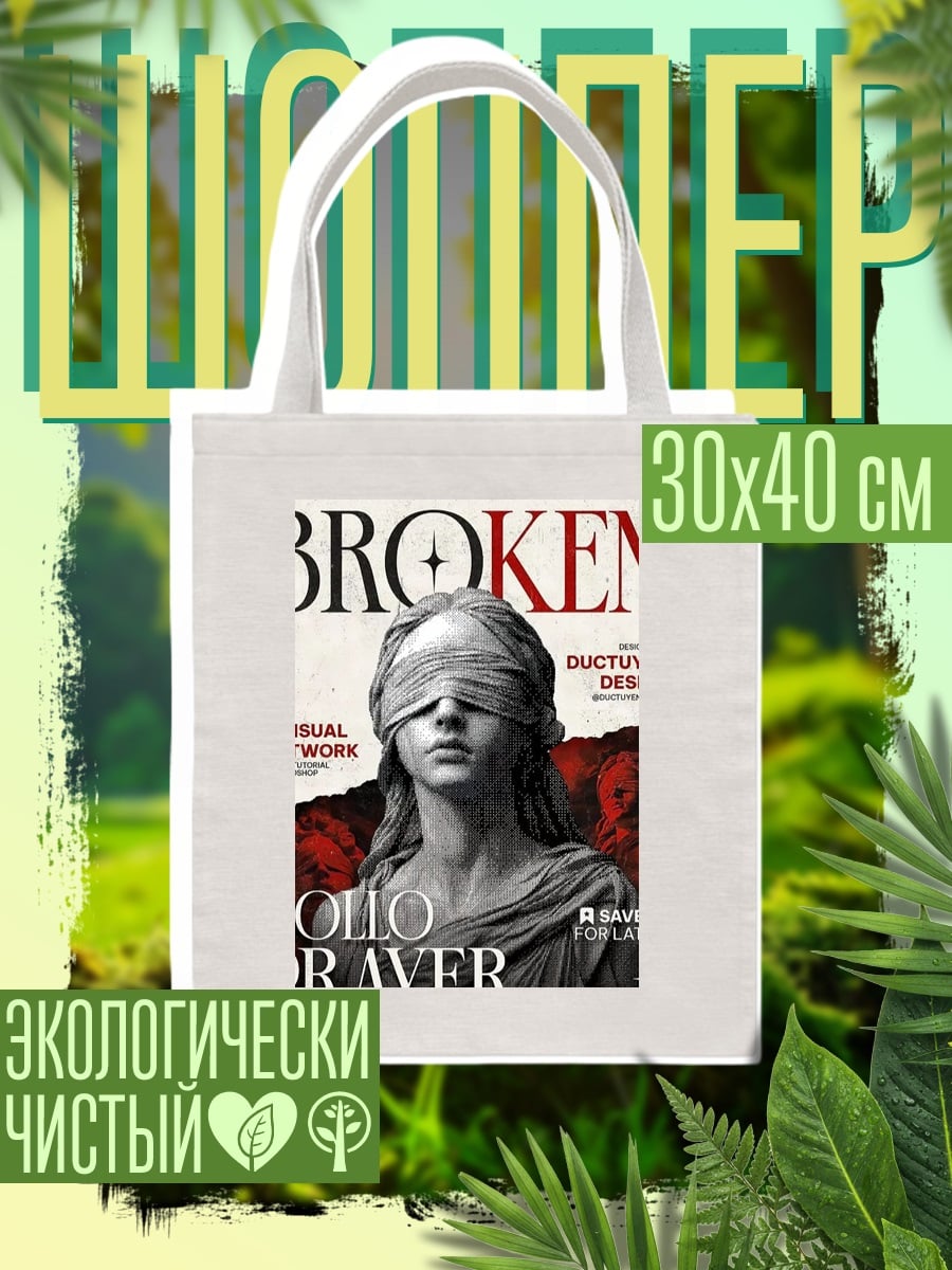 Шоппер Обложка журнала Broken Prayer