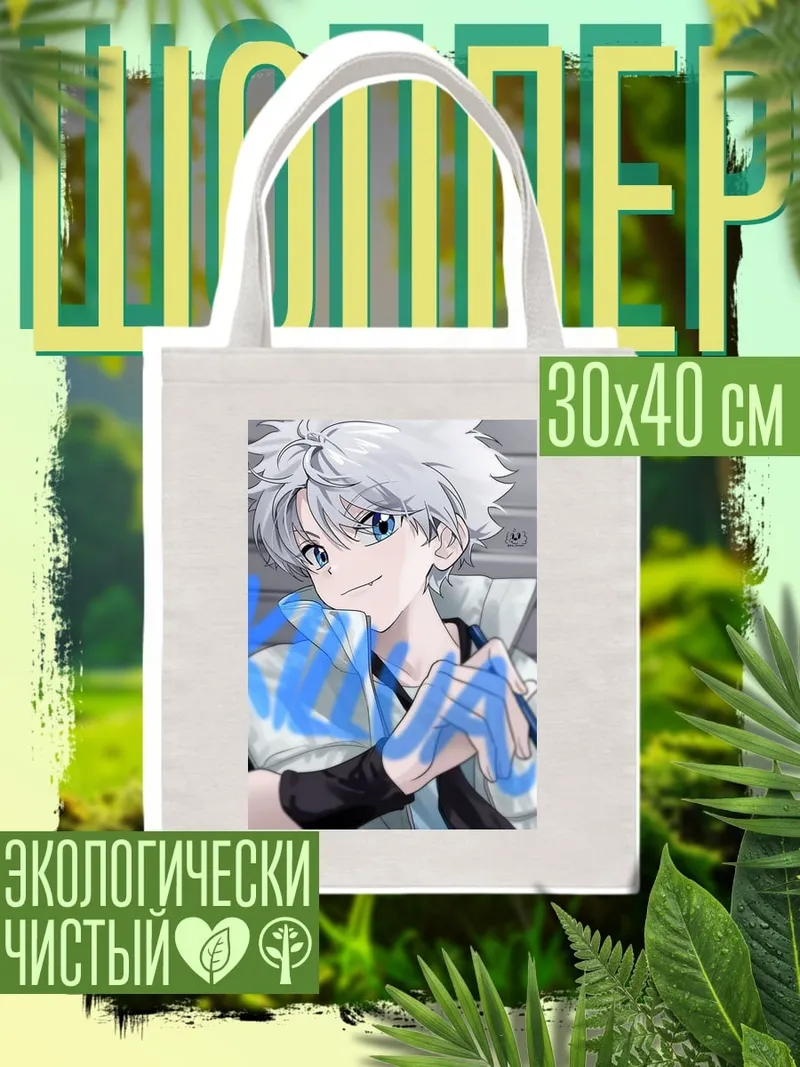 Шоппер Киллуа Зольдик